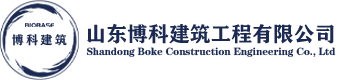 山東博科建筑工程有限公司BIOBASE