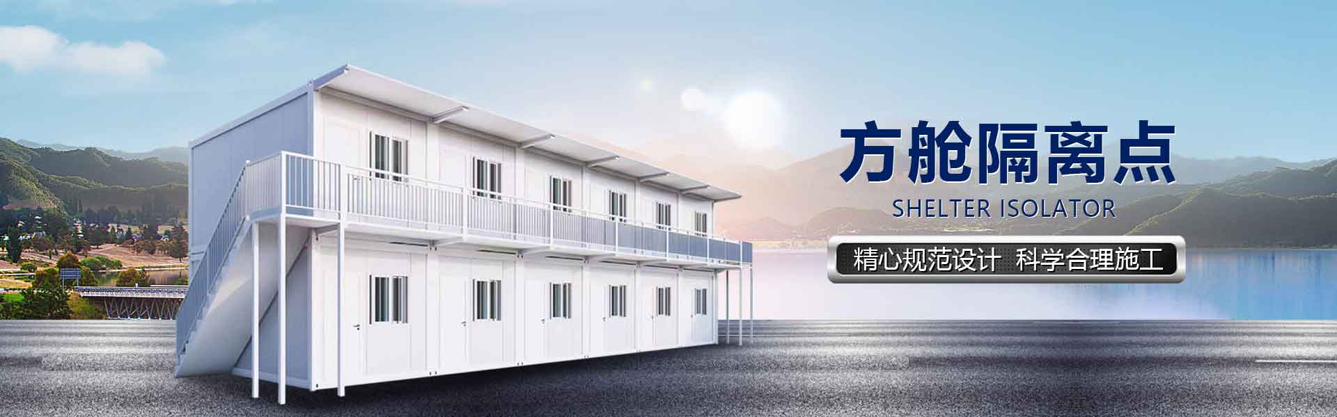 博科建筑方艙隔離點